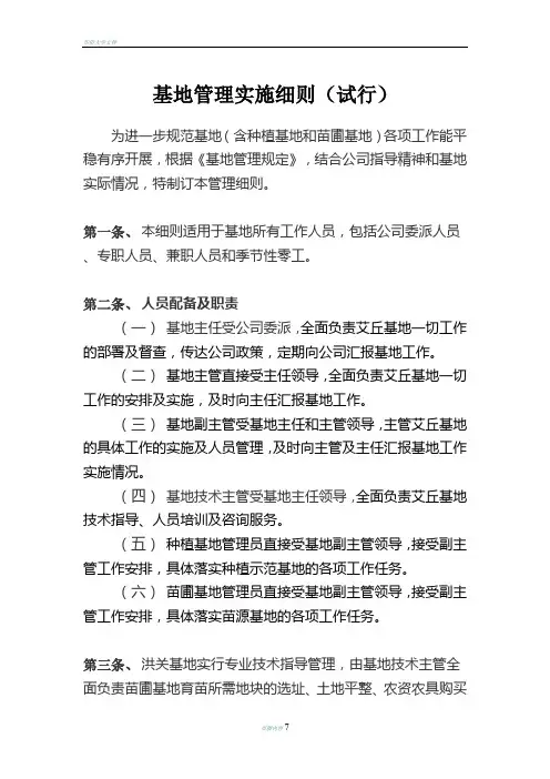 基地管理实施细则(试行)
