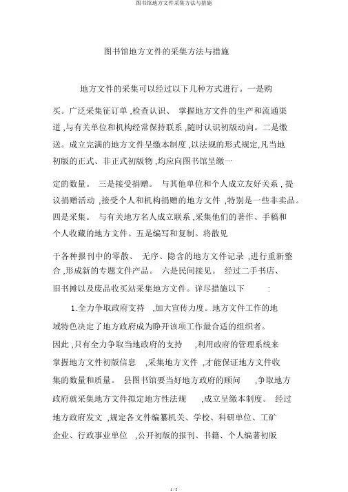 图书馆地方文献收集方法与措施