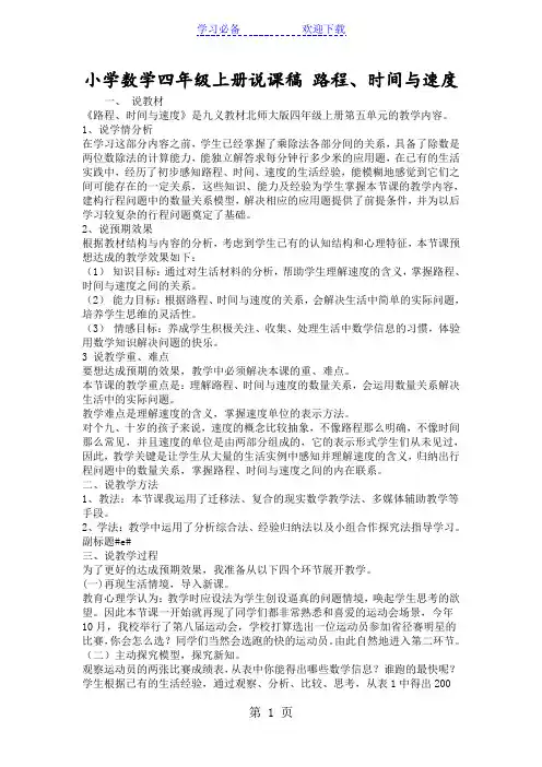 小学数学四年级上册说课稿 路程、时间与速度