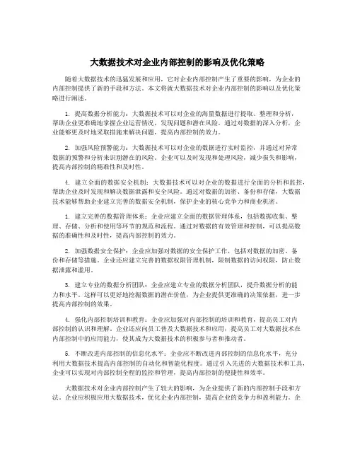 大数据技术对企业内部控制的影响及优化策略