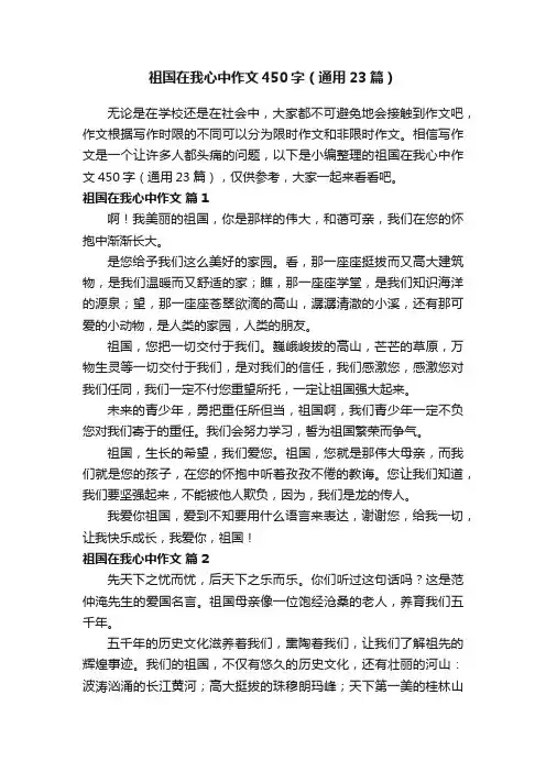 祖国在我心中作文450字（通用23篇）