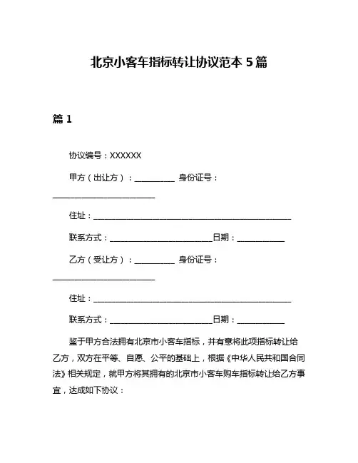 北京小客车指标转让协议范本5篇