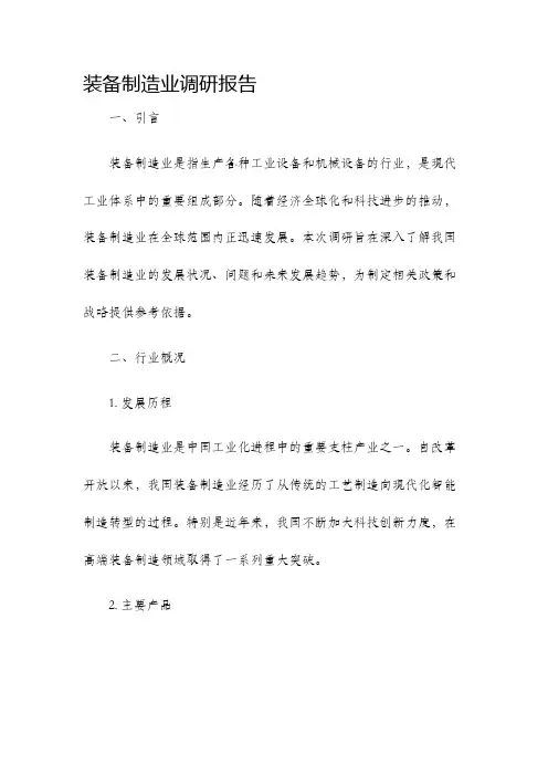 装备制造业调研报告