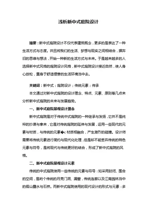 园林景观设计——浅析新中式庭院设计