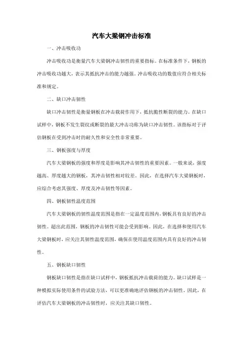 汽车大梁钢冲击标准
