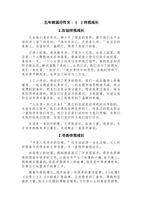 五年级满分作文：( )伴我成长(精选三篇)