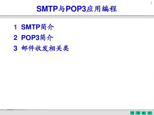 SMTP与POP3应用编程
