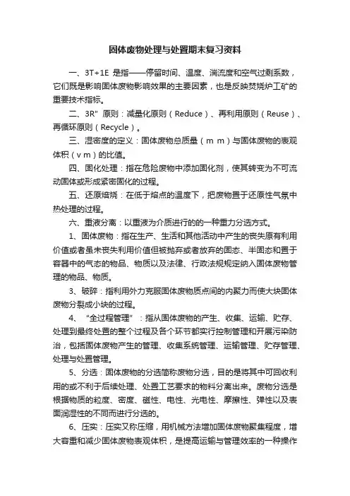 固体废物处理与处置期末复习资料