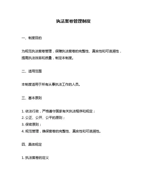 执法案卷管理制度