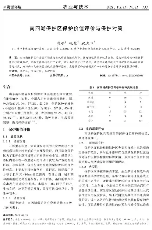 南四湖保护区保护价值评价与保护对策