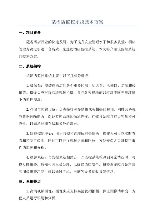 某酒店监控系统技术方案