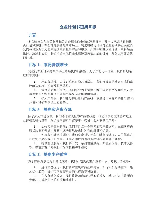 企业计划书短期目标