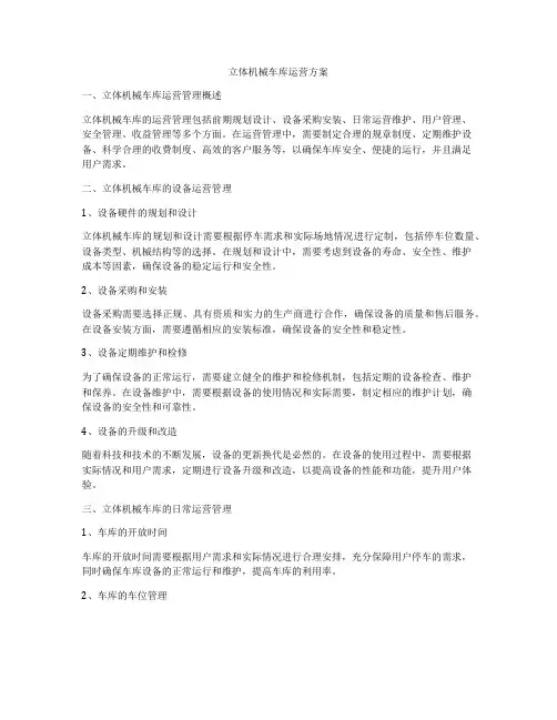 立体机械车库运营方案