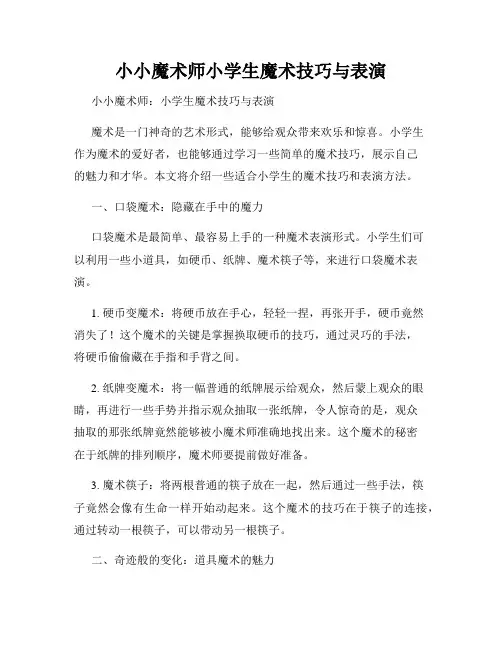 小小魔术师小学生魔术技巧与表演