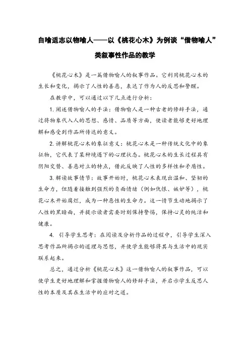 自喻适志以物喻人——以《桃花心木》为例谈“借物喻人”类叙事性作品的教学 
