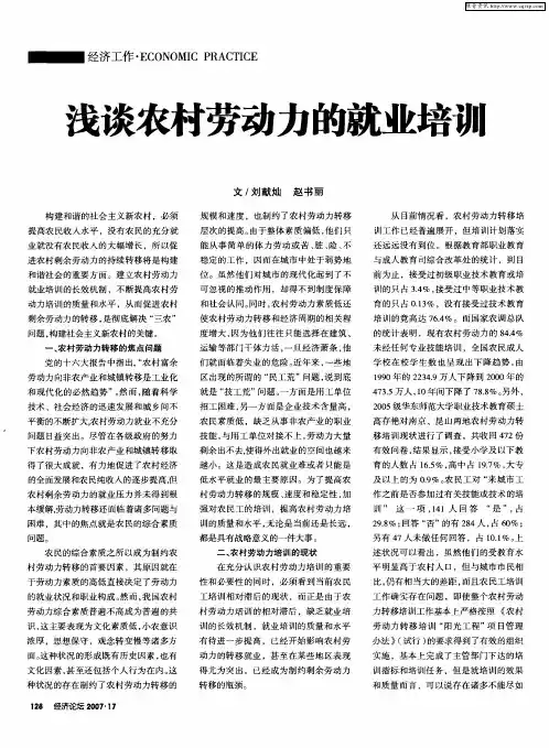 浅谈农村劳动力的就业培训