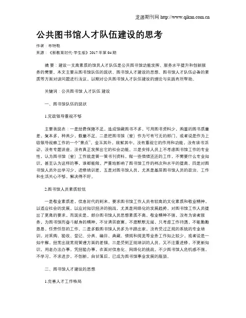 公共图书馆人才队伍建设的思考