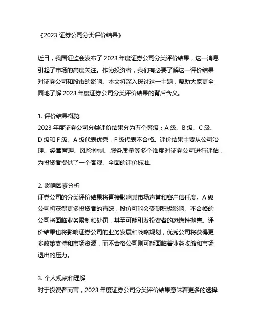 2023 证券公司分类评价结果