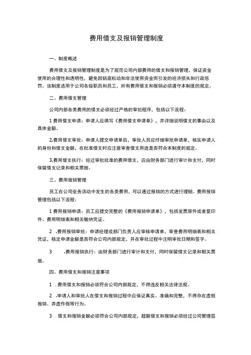 费用借支及报销管理制度