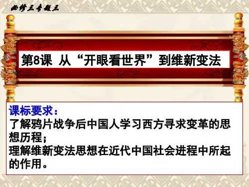 《第8课 “从开眼看世界”到维新变法》PPT课件(宁 夏县级优课)