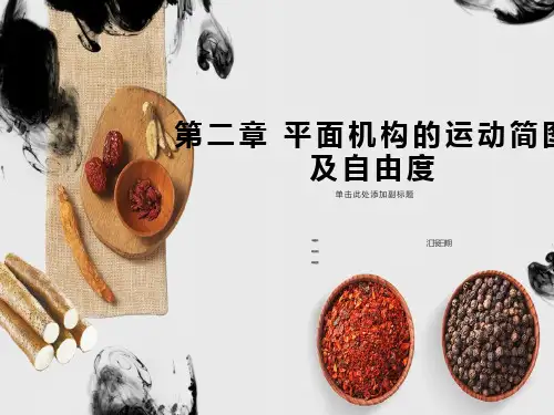 运动副及其分类平面机构运动简图平面机构的自