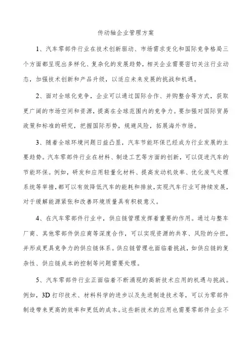 传动轴企业管理方案