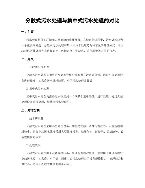 分散式污水处理与集中式污水处理的对比