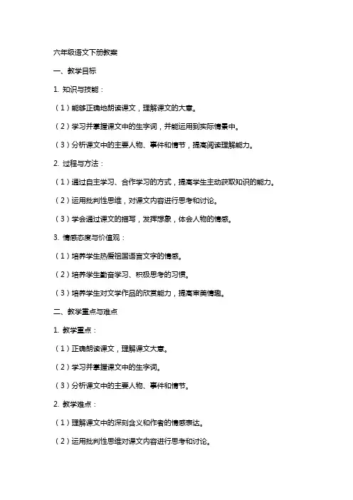 六年级语文下册(全册)教案