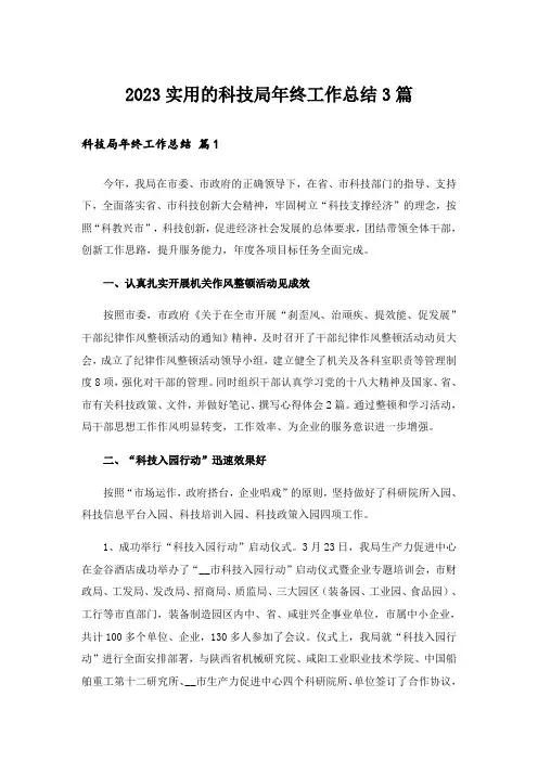 2023实用的科技局年终工作总结3篇
