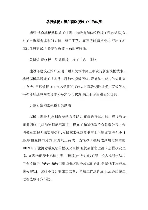 早拆模板工程在现浇板施工中的应用