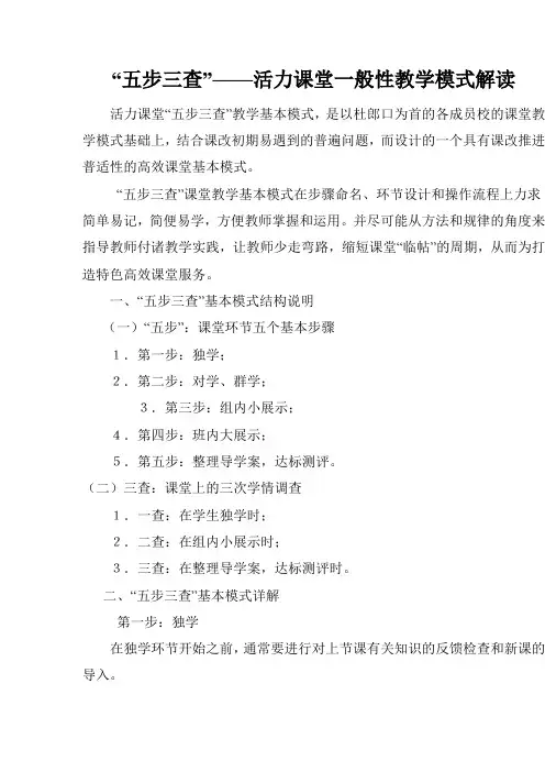 “五步三查”——活力课堂一般性教学模式解读