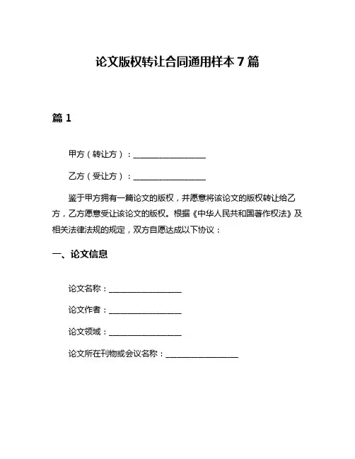 论文版权转让合同通用样本7篇