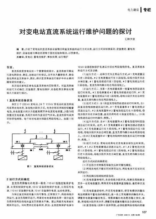 对变电站直流系统运行维护问题的探讨