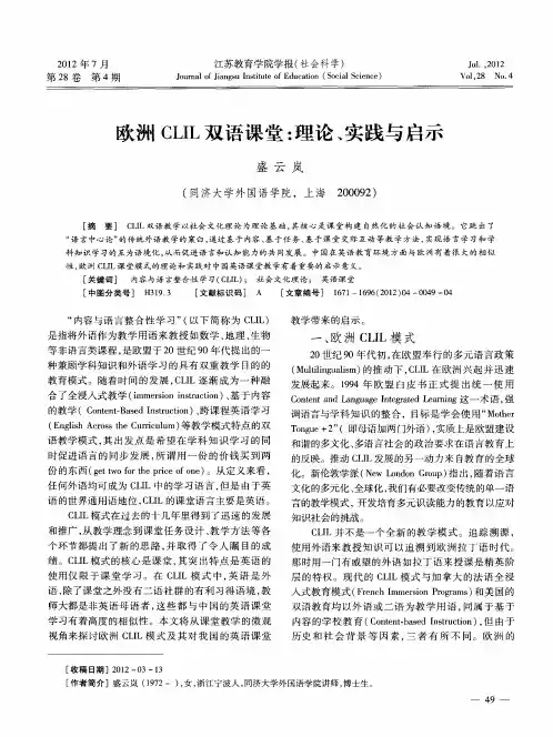 欧洲CLIL双语课堂：理论、实践与启示