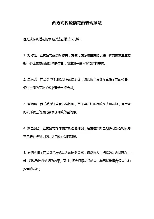 西方式传统插花的表现技法