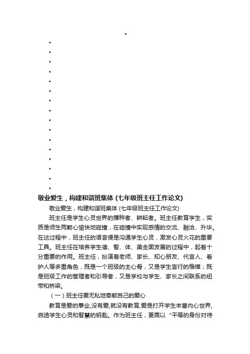 敬业爱生，构建和谐班集体（七年级班主任工作论文）