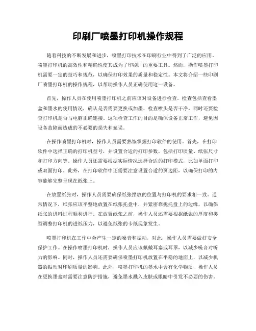 印刷厂喷墨打印机操作规程