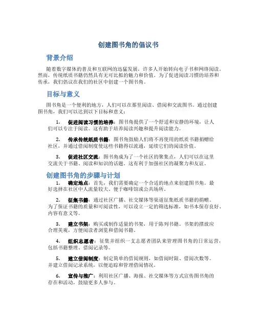 写一篇创建图书角的倡议书