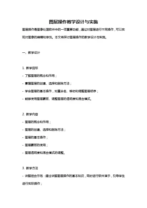 图层操作教学设计与实施