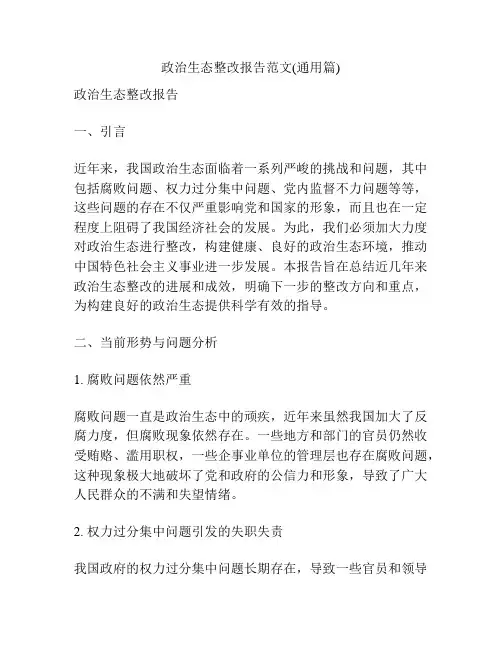 政治生态整改报告范文(通用篇)
