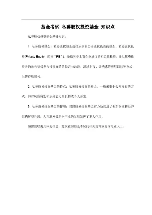 基金考试 私募股权投资基金 知识点