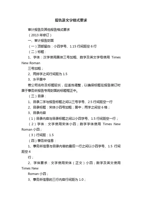 报告及文字格式要求
