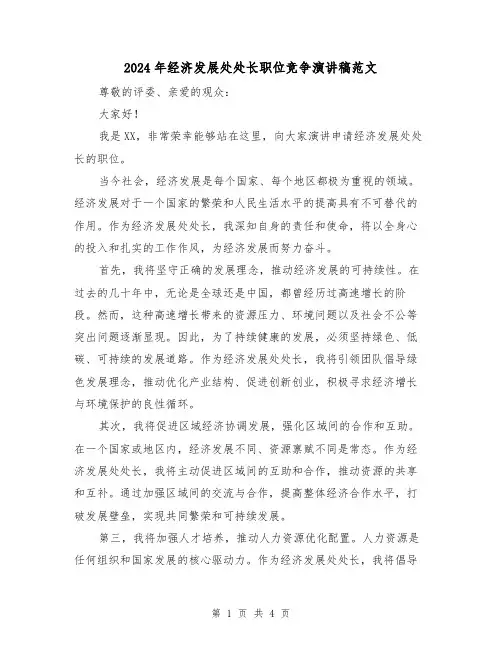 2024年经济发展处处长职位竞争演讲稿范文(2篇)
