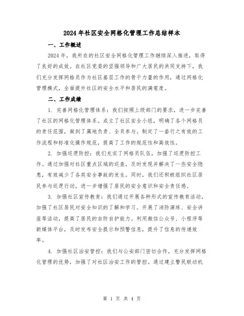 2024年社区安全网格化管理工作总结样本(2篇)