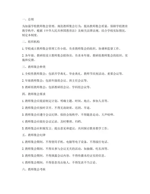 学校教师集会管理制度