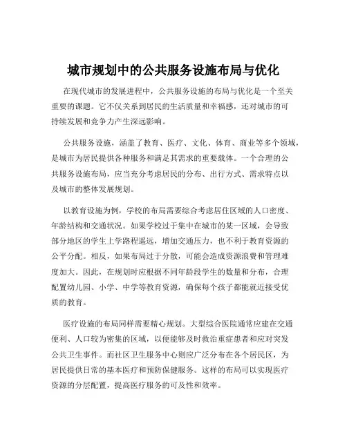 城市规划中的公共服务设施布局与优化