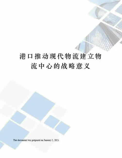 港口推动现代物流建立物流中心的战略意义