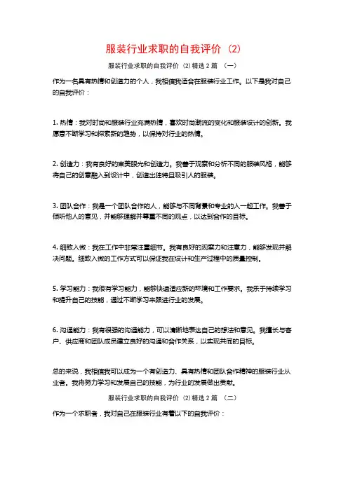 服装行业求职的自我评价2篇