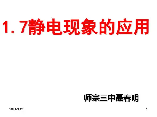 1.7静电现象的应用PPT课件