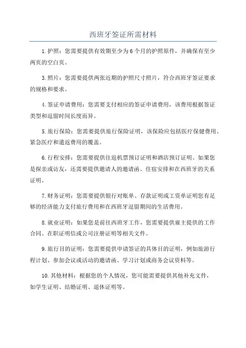西班牙签证所需材料